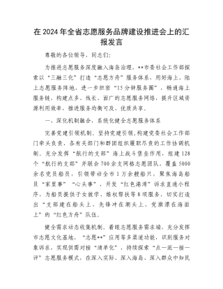 在2024年全省志愿服务品牌建设推进会上的汇报发言