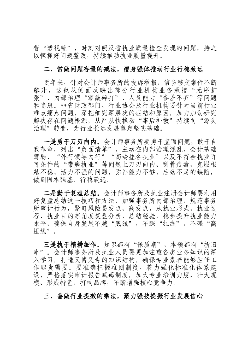 在2024年全省注册会计师行业执业提质增效培训班上的辅导报告_第3页