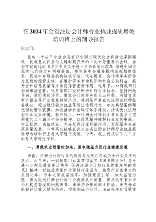 在2024年全省注册会计师行业执业提质增效培训班上的辅导报告