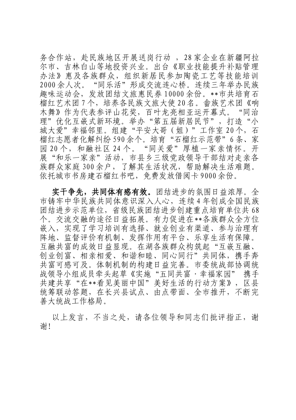在2024年全省铸牢中华民族共同体意识示范市创建工作推进会上的汇报发言_第2页