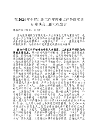 在2024年全省组织工作年度重点任务落实调研座谈会上的汇报发言