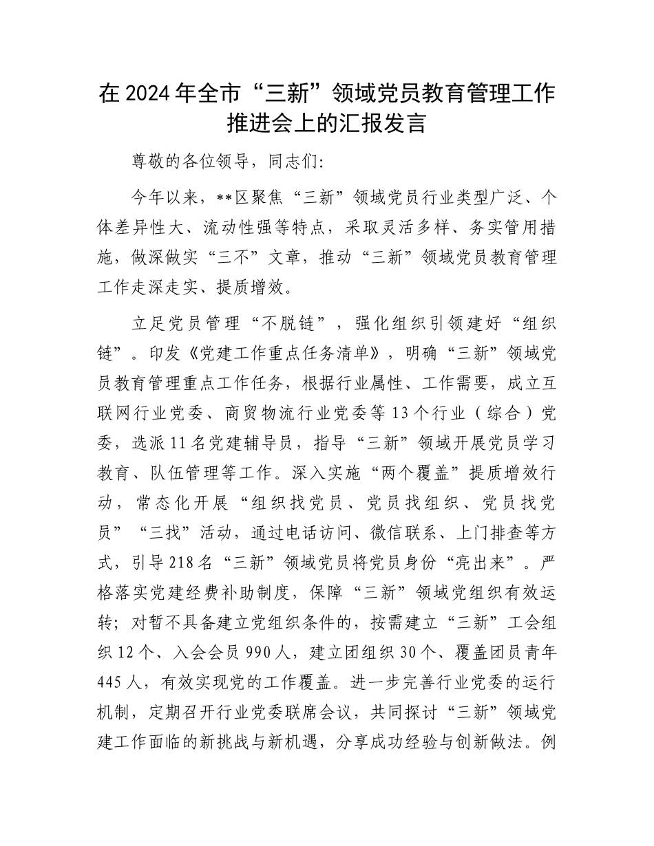 在2024年全市“三新”领域党员教育管理工作推进会上的汇报发言_第1页
