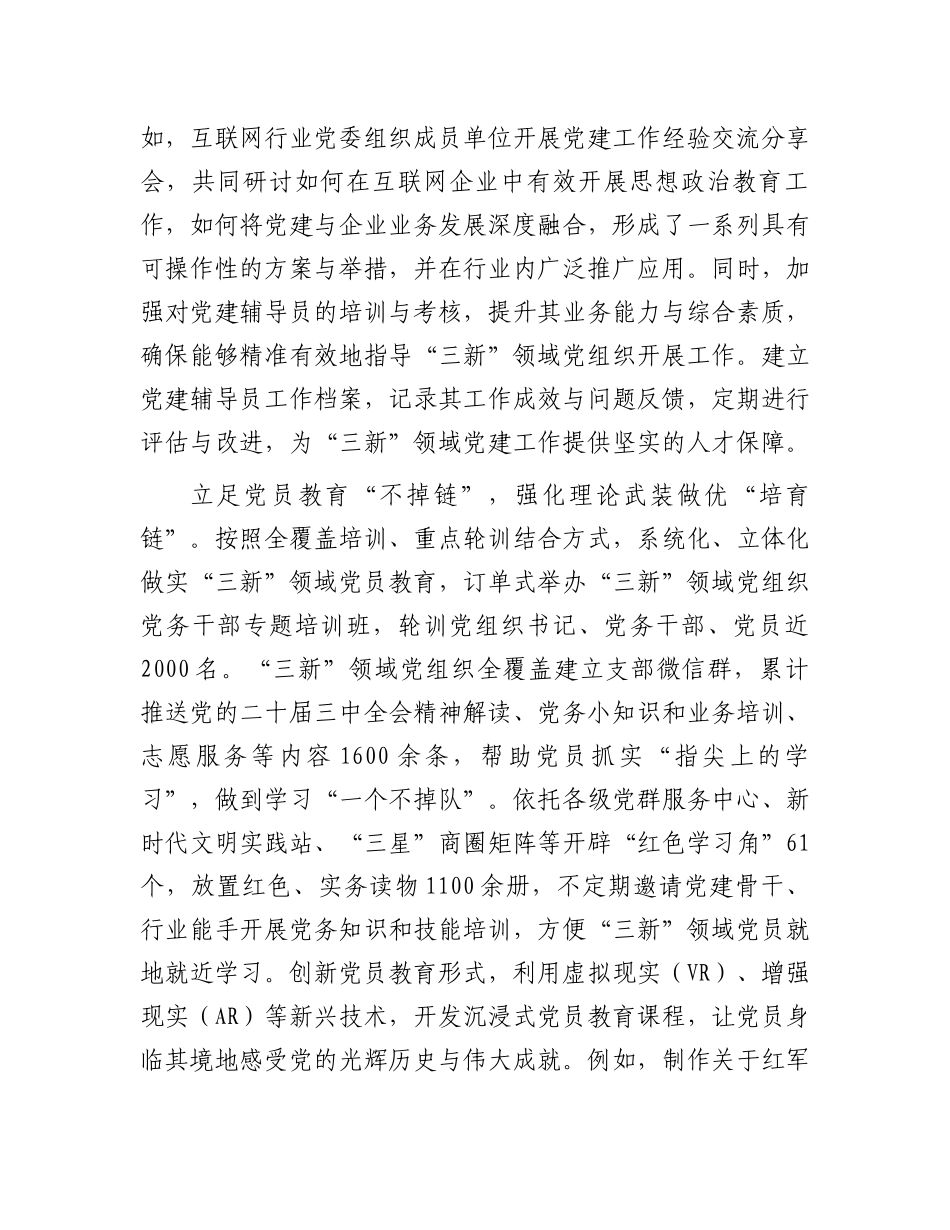 在2024年全市“三新”领域党员教育管理工作推进会上的汇报发言_第2页