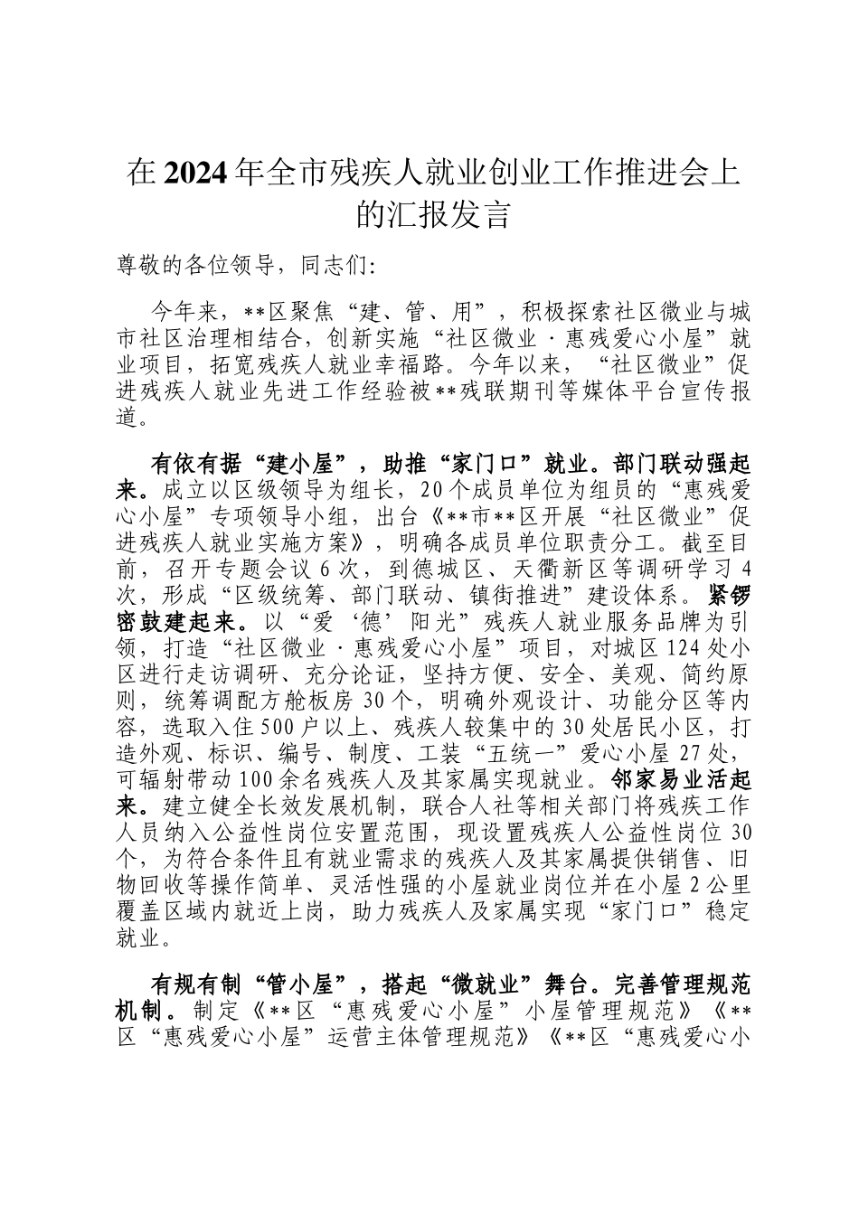 在2024年全市残疾人就业创业工作推进会上的汇报发言_第1页