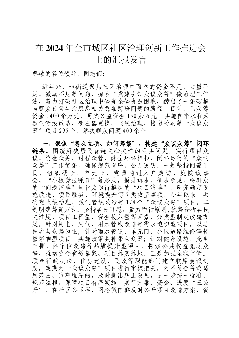 在2024年全市城区社区治理创新工作推进会上的汇报发言_第1页