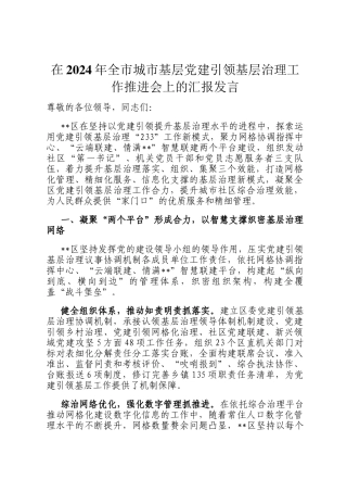 在2024年全市城市基层党建引领基层治理工作推进会上的汇报发言