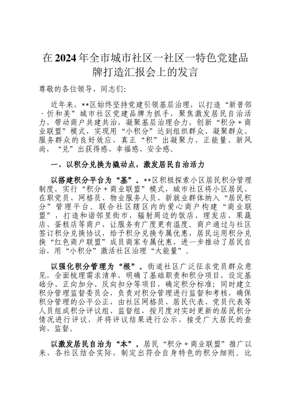 在2024年全市城市社区一社区一特色党建品牌打造汇报会上的发言_第1页