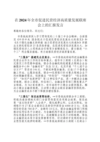 在2024年全市促进民营经济高质量发展联席会上的汇报发言