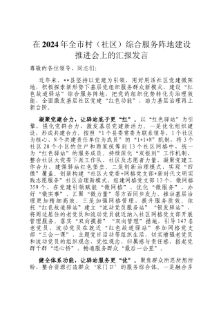 在2024年全市村（社区）综合服务阵地建设推进会上的汇报发言
