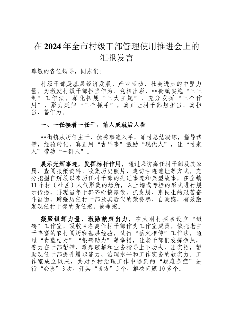 在2024年全市村级干部管理使用推进会上的汇报发言_第1页