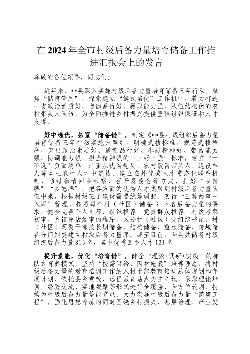 在2024年全市村级后备力量培育储备工作推进汇报会上的发言_第1页
