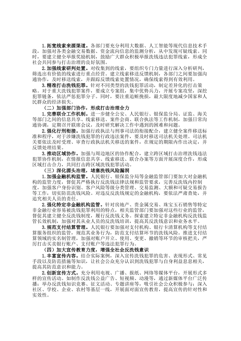 在2024年全市打击治理洗钱违法犯罪三年行动推进会上的讲话_第2页