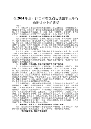 在2024年全市打击治理洗钱违法犯罪三年行动推进会上的讲话