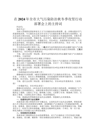 在2024年全市大气污染防治秋冬季攻坚行动部署会上的主持词