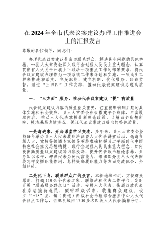 在2024年全市代表议案建议办理工作推进会上的汇报发言