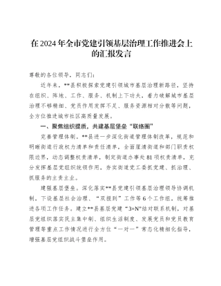 在2024年全市党建引领基层治理工作推进会上的汇报发言