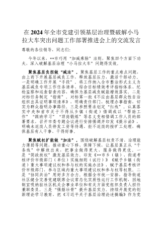 在2024年全市党建引领基层治理暨破解小马拉大车突出问题工作部署推进会上的交流发言