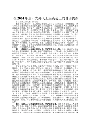 在2024年全市党外人士座谈会上的讲话提纲