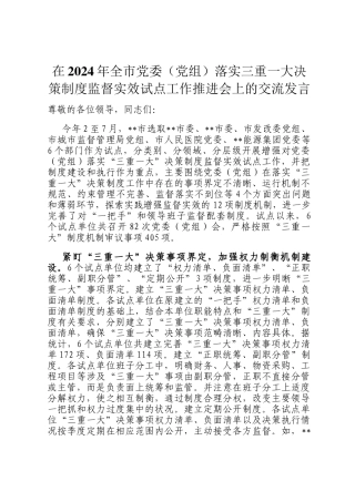 在2024年全市党委（党组）落实三重一大决策制度监督实效试点工作推进会上的交流发言