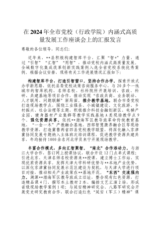 在2024年全市党校（行政学院）内涵式高质量发展工作座谈会上的汇报发言