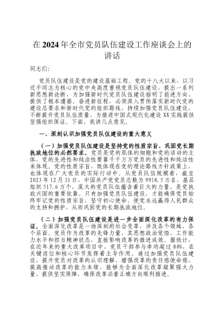 在2024年全市党员队伍建设工作座谈会上的讲话