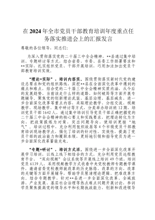 在2024年全市党员干部教育培训年度重点任务落实推进会上的汇报发言