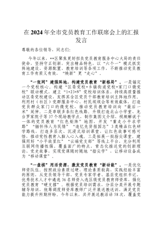 在2024年全市党员教育工作联席会上的汇报发言
