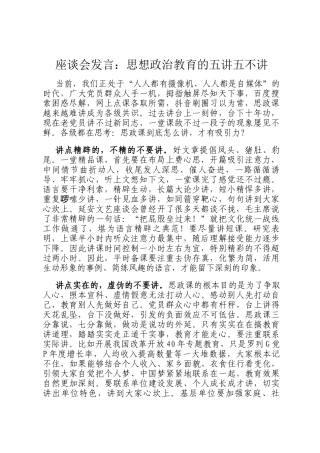座谈会发言：思想政治教育的五讲五不讲