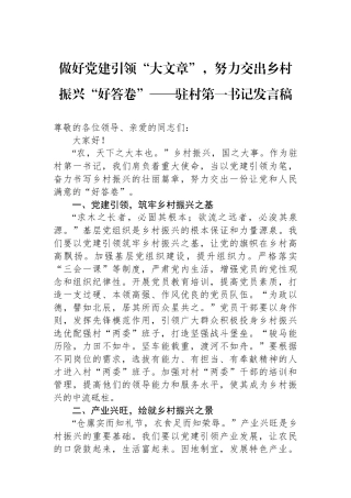 做好党建引领“大文章”，努力交出乡村振兴“好答卷”——驻村第一书记发言稿