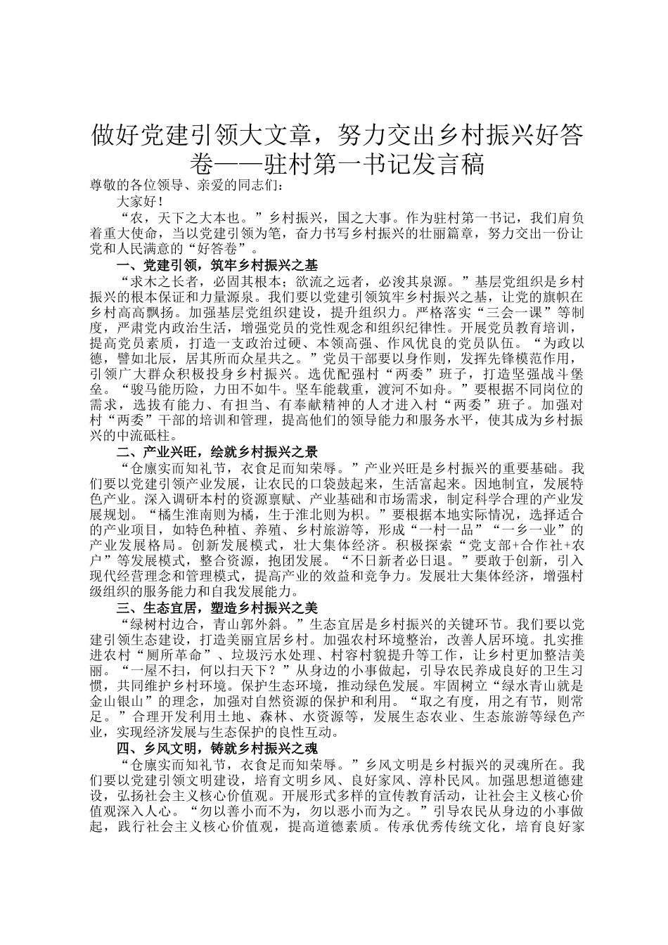 做好党建引领大文章，努力交出乡村振兴好答卷——驻村第一书记发言稿_第1页