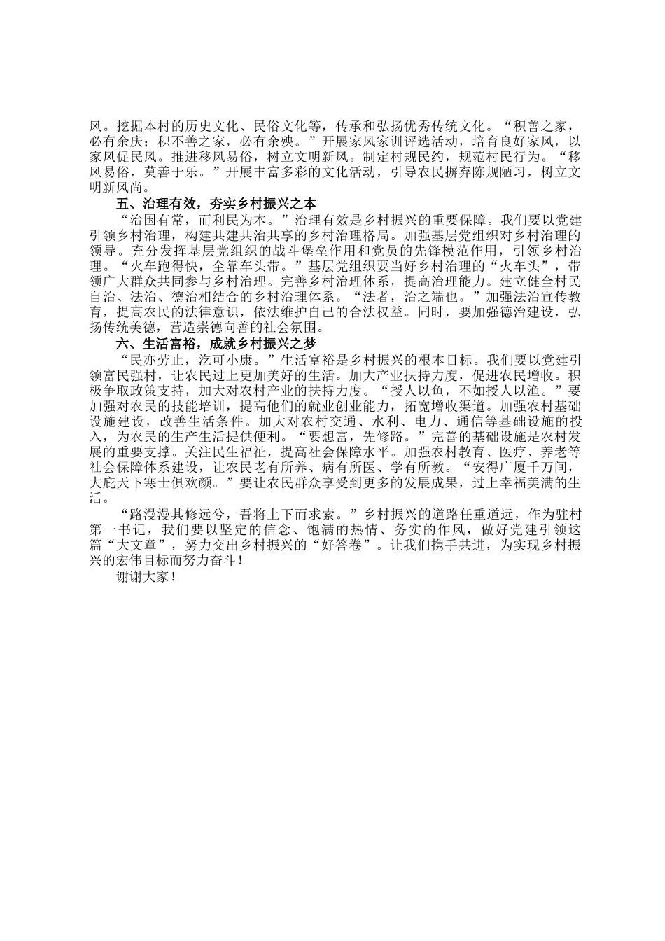 做好党建引领大文章，努力交出乡村振兴好答卷——驻村第一书记发言稿_第2页