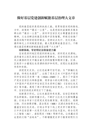做好基层党建创新赋能基层治理大文章