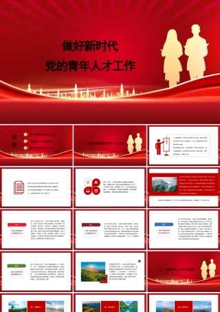 做好新时代党的青年人才工作（五四青年节、年轻干部、共青团）（PPT)