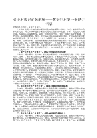 做乡村振兴的领航雁——优秀驻村第一书记讲话稿