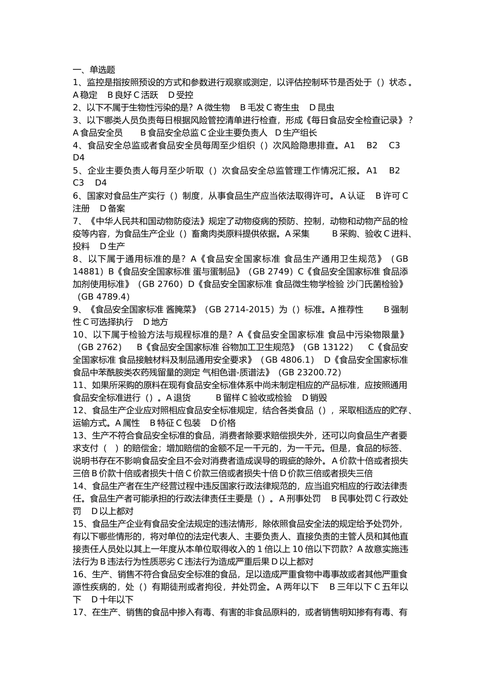 1 企业食品安全管理人员考核题库（附答案及解析）_第1页