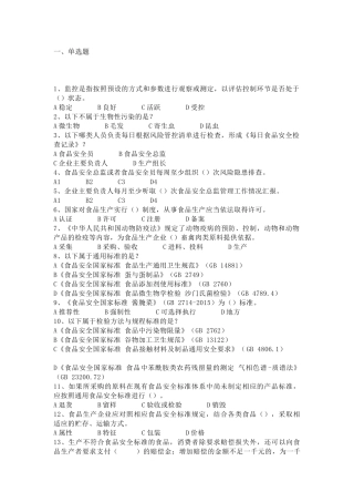 2 企业食品安全管理人员考核题库（附答案及解析）