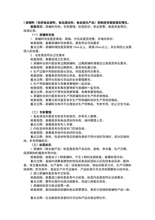 XXX食品厂生产安全现场检查规程