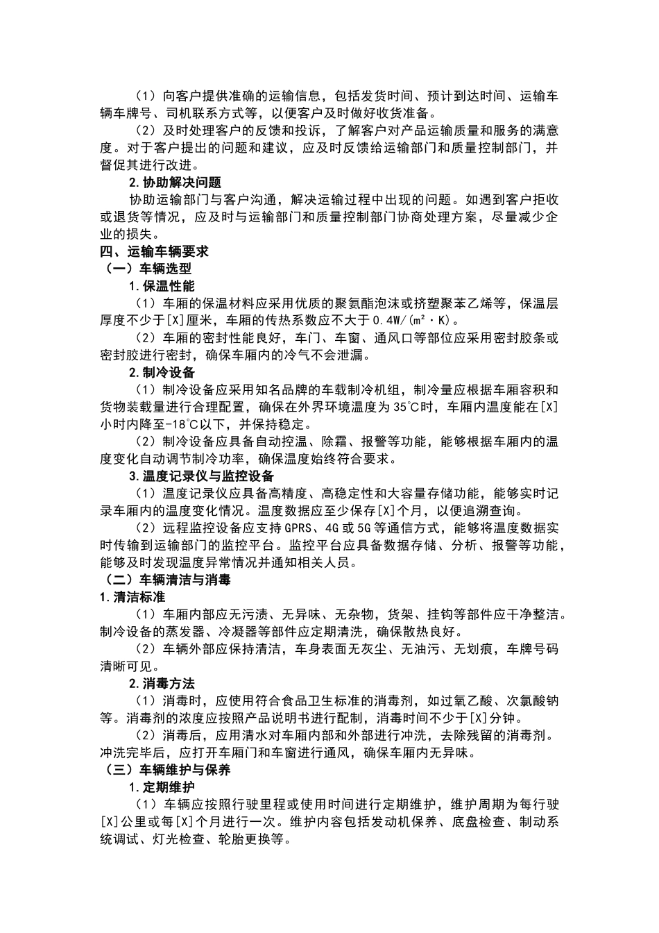 某食品厂冷冻产品车辆运输控制程序_第3页