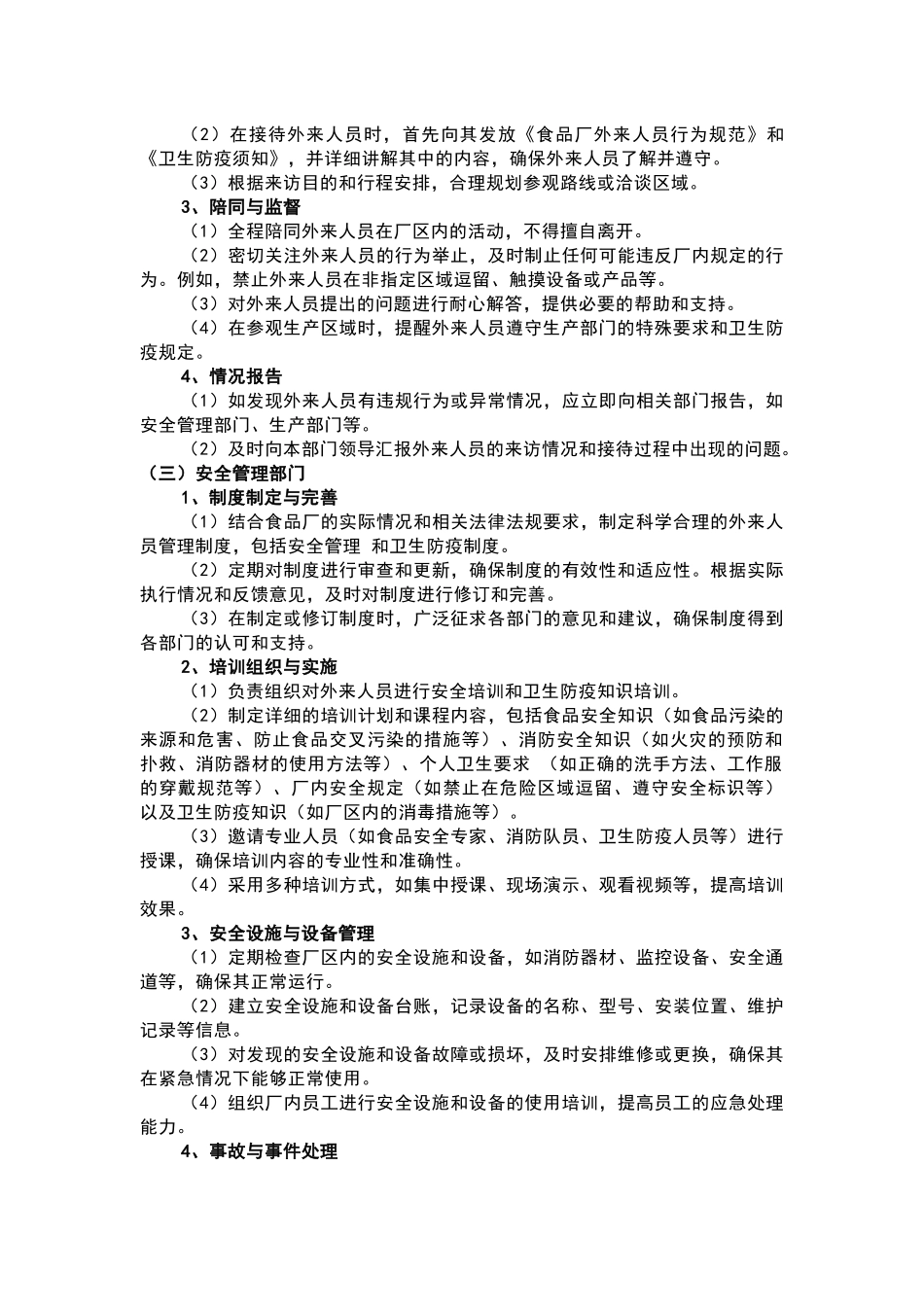某食品厂外来人员管理制度_第2页