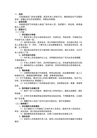 某食品厂外来人员管理制度