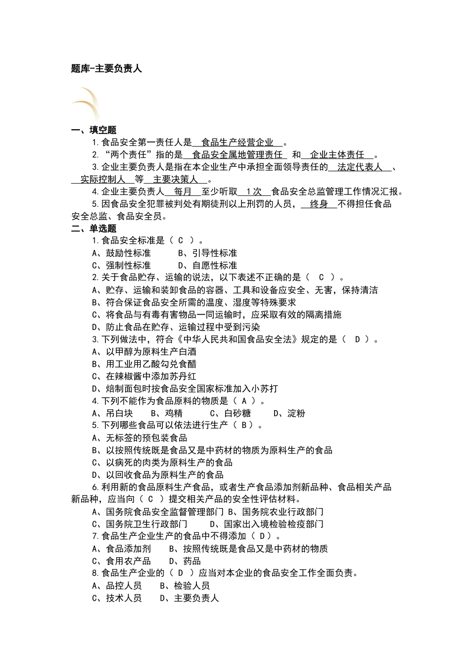 企业食品安全管理人员监督抽考题库含答案_第1页