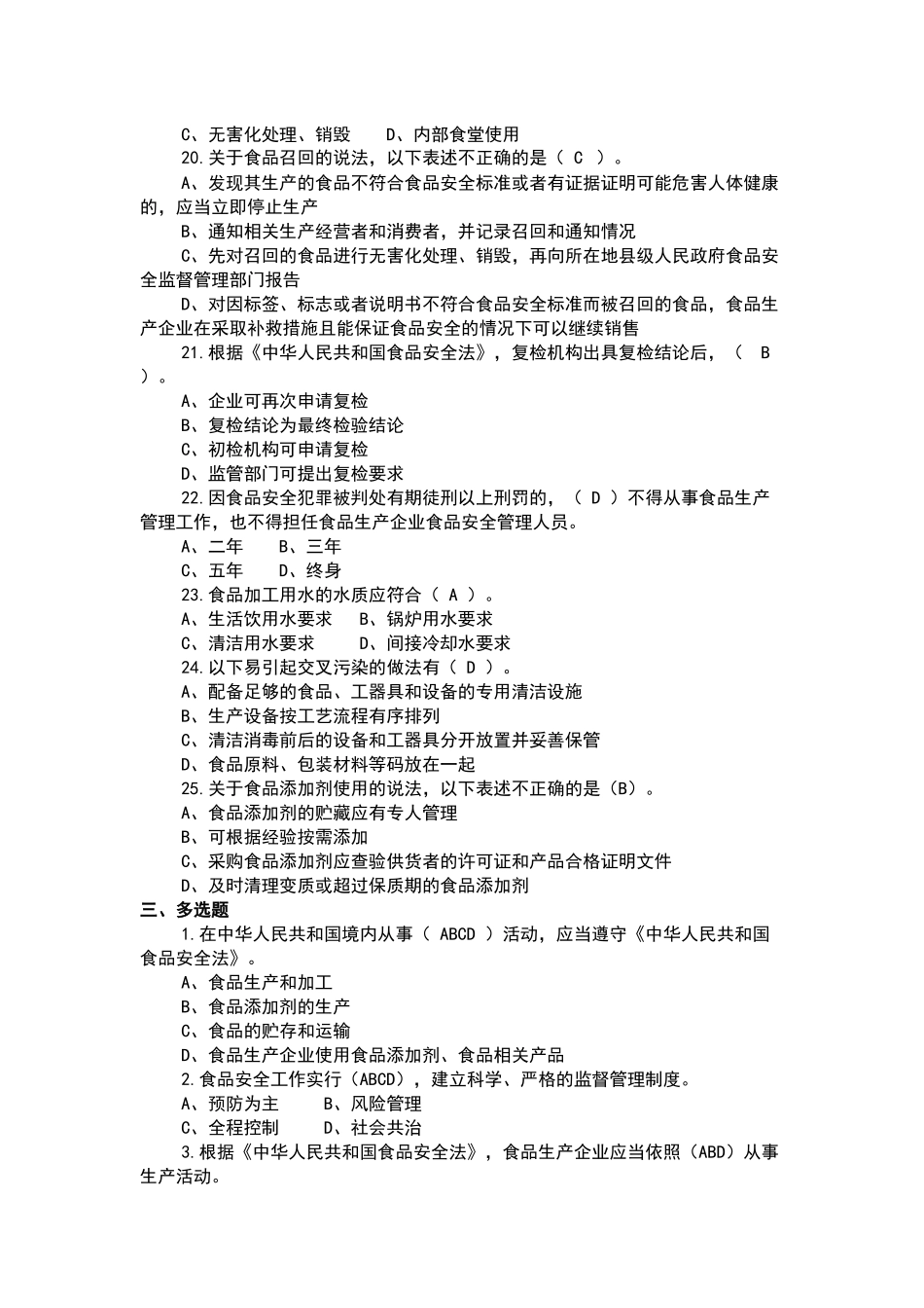 企业食品安全管理人员监督抽考题库含答案_第3页