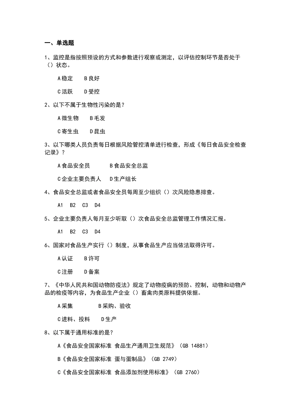 企业食品安全管理人员考核题库（附答案及解析）_第1页