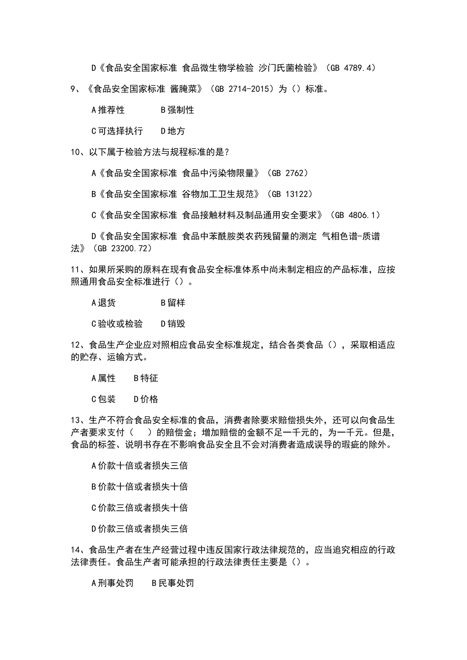 企业食品安全管理人员考核题库（附答案及解析）_第2页