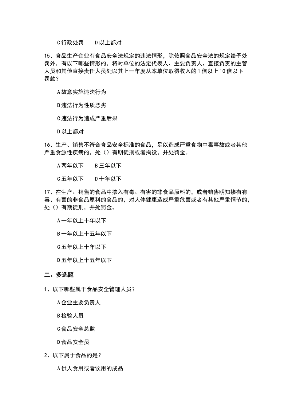企业食品安全管理人员考核题库（附答案及解析）_第3页