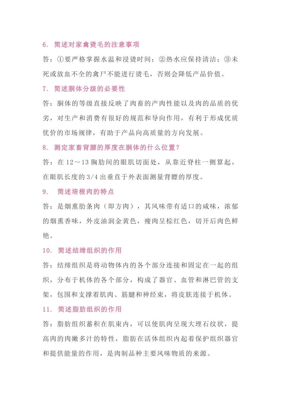 肉制品加工过程中的45个实用问答题含解析-5_第2页