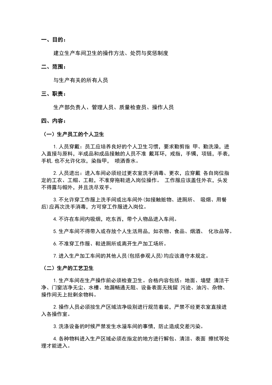 生产车间卫生操作方法、处罚与奖惩制度_第1页