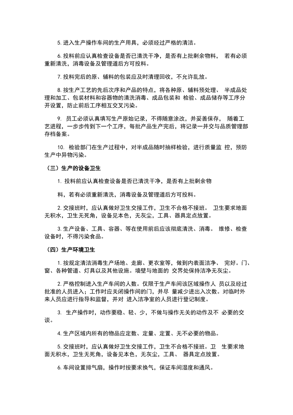 生产车间卫生操作方法、处罚与奖惩制度_第2页