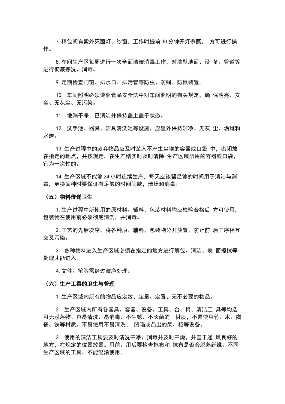 生产车间卫生操作方法、处罚与奖惩制度_第3页