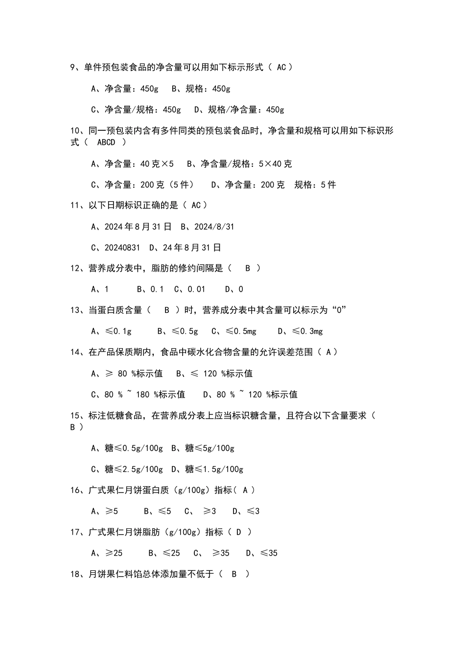 食品标签知识培训考试题含答案_第2页